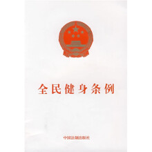 全民健身条例