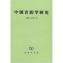 中国音韵学研究