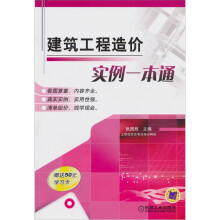 建筑工程造价实例一本通
