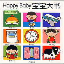 HappyBaby宝宝大书：综合认知2
