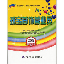 珠宝首饰营业员(5级)(第2版)