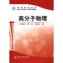 高分子科学与工程系列教材：高分子物理
