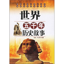 世界五千年历史故事