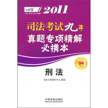 2011司法考试九年真题专项精解必携本：刑法