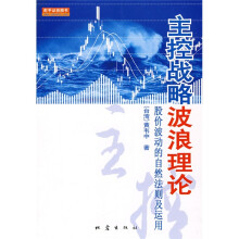 主控战略波浪理论:股价波动的自然法则及运用