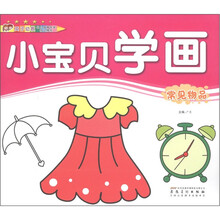 小宝贝学画：常见物品