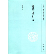 浙江大学汉语史研究丛书：训诂方法研究