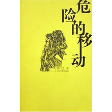 危险的移动