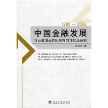 中国金融发展与经济增长的因果方向性实证研究(1995~2004)