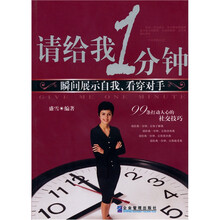 请给我一分钟:向公众展示最好的自己