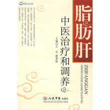 脂肪肝中医治疗和调养