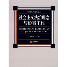 社会主义法治理念与检察工作