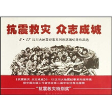 抗震救灾 众志成城
