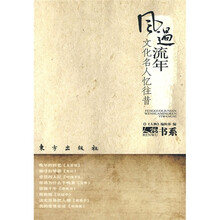 风过流年:文化名人忆往昔