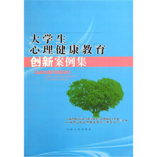 大学生心理健康教育创新案例集
