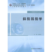 全国高等医药教材建设研究会“十二五”规划教材·全国高等学校教材：斜视弱视学（供眼视光学专业用）