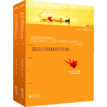 奔向1/20000的怀抱(套装上下册)