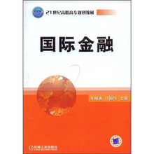 21世纪高职高专规划教材:国际金融