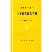法语姓名译名手册