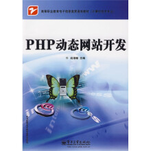 高等职业教育电子信息类贯通制教材（计算机技术专业）：PHP动态网站开发