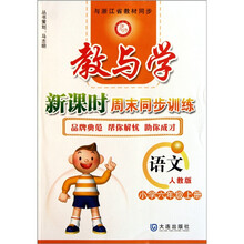教与学新课时周末同步训练:语文(小学6年级上册)(人教版)