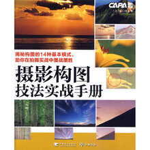 摄影构图技法实战手册