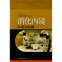 消化内镜的质量控制