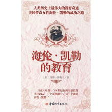 海伦·凯勒的教育