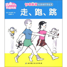 加古里子的身体科学绘本：走、跑、跳