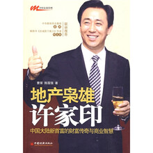 地产枭雄许家印：中国大陆新首富的财富传奇与商业智慧