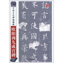 中国古代碑帖精粹:欧阳询九成宫碑