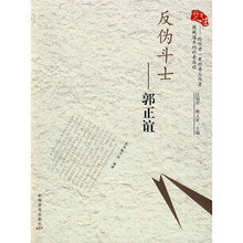 科普人生·反伪斗士：郭正谊