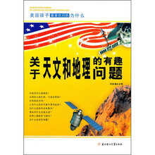 美国孩子最喜欢问的为什么：关于天文和地理的有趣问题