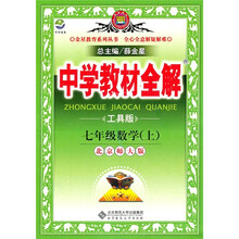 中学教材全解：7年级数学（上）（北京师大版）（工具版）