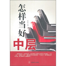 怎样当好中层