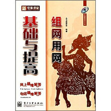 新电脑课堂：组网用网基础与提高（附光盘）