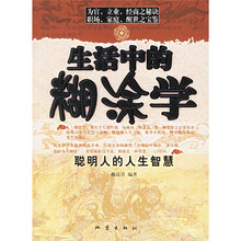 生活中的糊涂学：聪明人的人生智慧