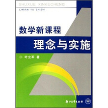 数学新课程理念与实施