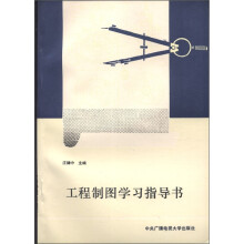 工程制图学习指导书