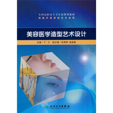 全国高职高专卫生部规划教材：美容医学造型艺术设计（附光盘）