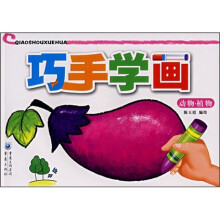 巧手学画:动物·植物