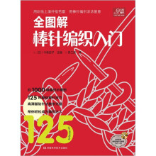 宝库编织系列：全图解棒针编织入门（附赠编织基础针法教程高清DVD光盘1张）