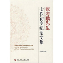 张海鹏先生七秩初度纪念文集