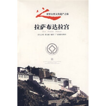 世界自然文化遗产之旅:拉萨布达拉宫