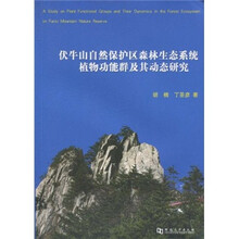 伏牛山自然保护区森林生态系统植物功能群及其动态研究
