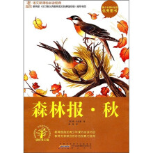 语文新课标必读经典:森林报·秋