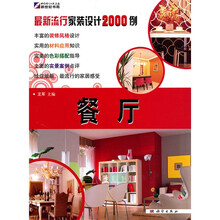 最新流行家装设计2000例：餐厅