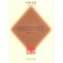 中国古代天文学思想