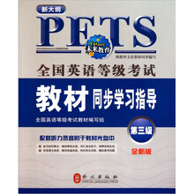 全国英语等级考试教材同步学习指导（第3级）