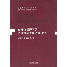 全球化视野下的企业社会责任法律研究